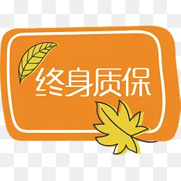 终身免费质保,免抠元素(2170*1557px)ai矢量模版下载