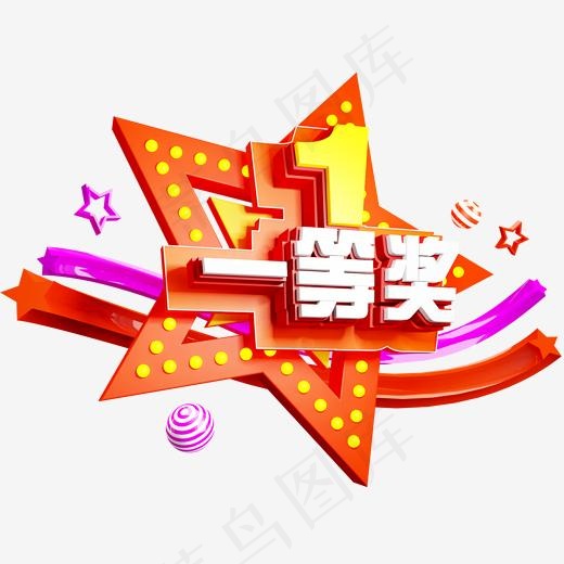 一等奖免抠C4D创意造型字体(2000*2000px)