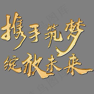 携手筑梦绽放未来金色书法艺术字psd分层图