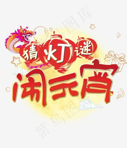 2018年闹元宵猜灯谜