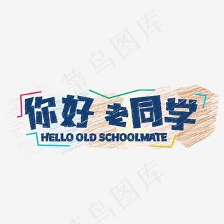 你好老同学粉笔字