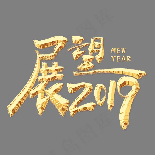 展望2019金色艺术字(2000*2000px)psd模版下载