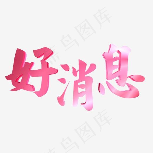 好消息  特大喜讯(2000*2000px)psd模版下载