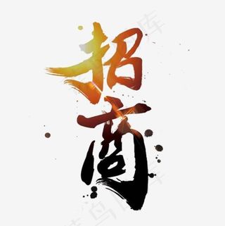 招商广告,免抠元素艺术字