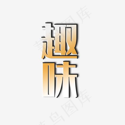 趣味艺术字素材(3000*3000px)psd模版下载