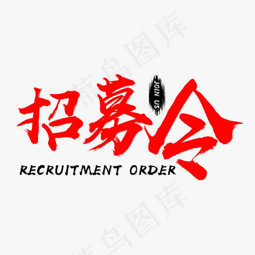 招募令红色文字素材