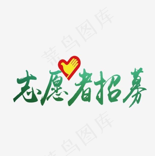 招募志愿者(827*827px)psd模版下载