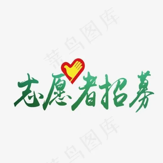 招募志愿者(827*827px)psd模版下载