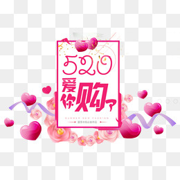520爱你购,免抠元素