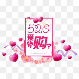 520爱你购,免抠元素