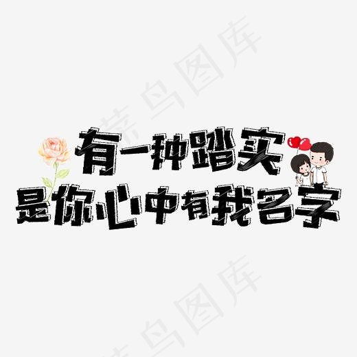 七夕有一种踏实是你心中有我名字粉笔创意艺术免费下载(3000*2000px)psd模版下载