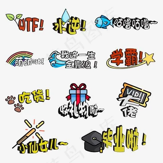 卡通手绘卖萌综艺艺术字