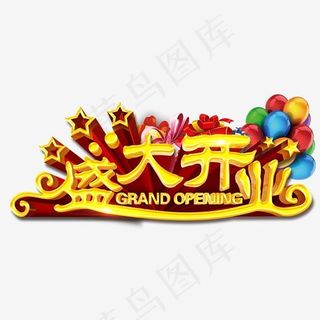 盛大开业