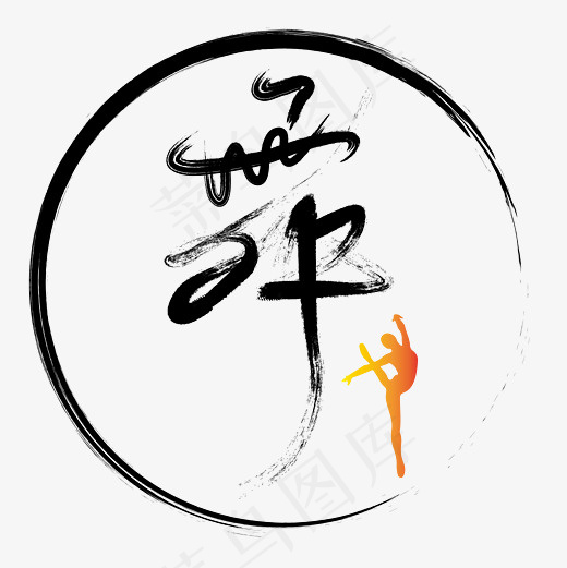 水墨舞字菜鸟图库