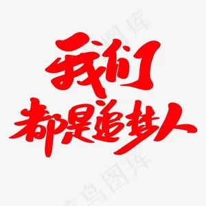 我们都是追梦人创意艺术字设计