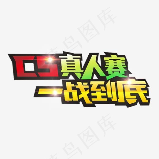 CS拓展训练一站到底艺术字(1001*497px)psd模版下载