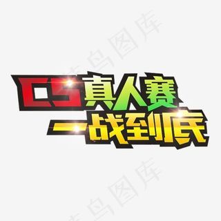 CS拓展训练一站到底艺术字