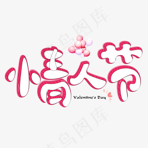 情人节红色卡通创意艺术字设计(2800*2000px)psd模版下载