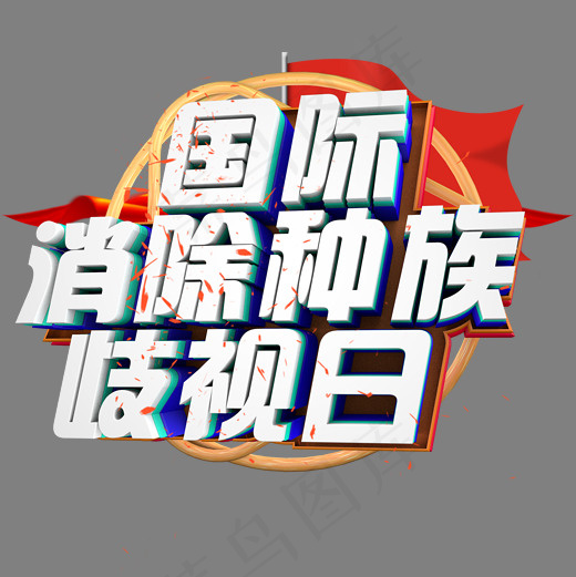 国际消除种族歧视日
