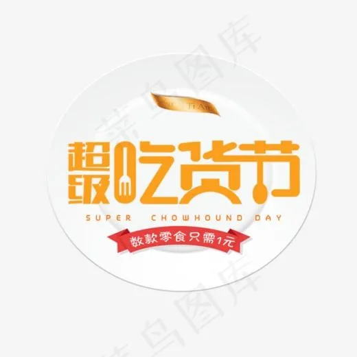 超级吃货节(827*827px)psd模版下载