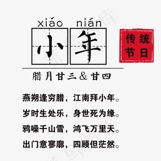 传统节日小年装饰图(830*808px)psd模版下载