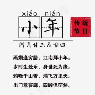 传统节日小年装饰图