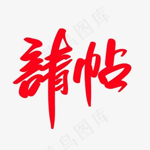 请帖创意艺术字设计(2400*2400px)psd模版下载
