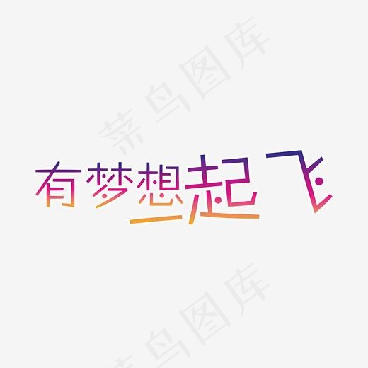 有梦想一起飞艺术字,免抠元素艺术字(2400*847px)psd模版下载