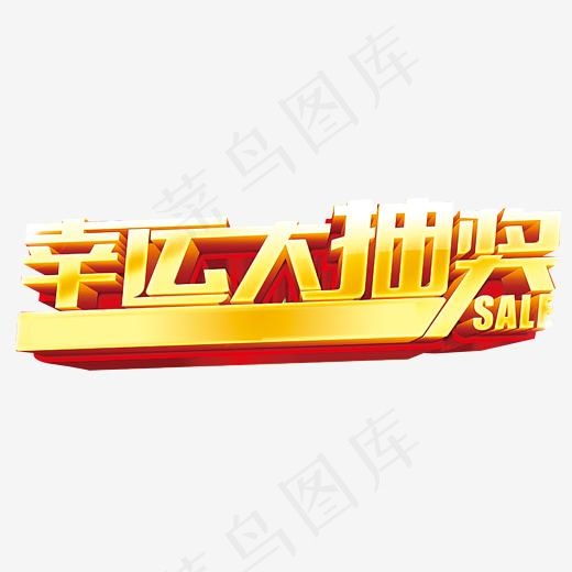 电商幸运抽奖环节抽奖奖品,免抠元素艺术字