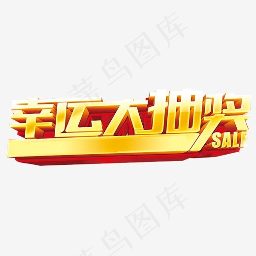 电商幸运抽奖环节抽奖奖品,免抠元素艺术字(2416*918px)