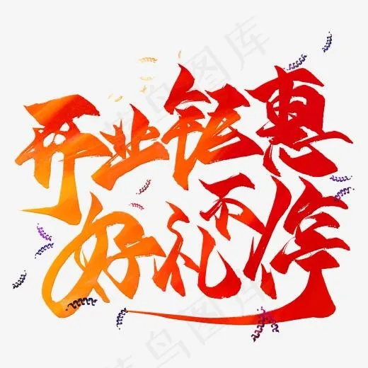 开业钜惠好礼不停毛笔艺术字(2000*2000px)psd模版下载