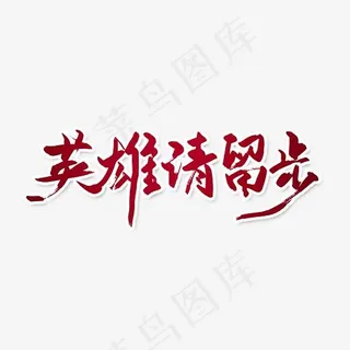 营销请留步招聘艺术字