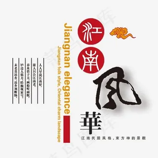 中式地产江南风华艺术字