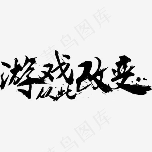 文字毛笔字艺术字游戏从此改变,免抠元素艺术字(735*254px)