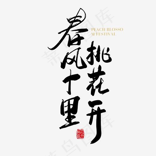 矢量手写春风十里桃花开字体设计元素