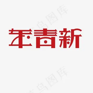 新青年艺术字PNG
