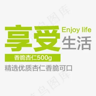 享受生活精选优质杏仁艺术字,免抠元素艺术字