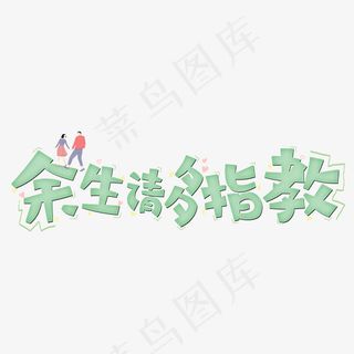 余生请多指教原创字