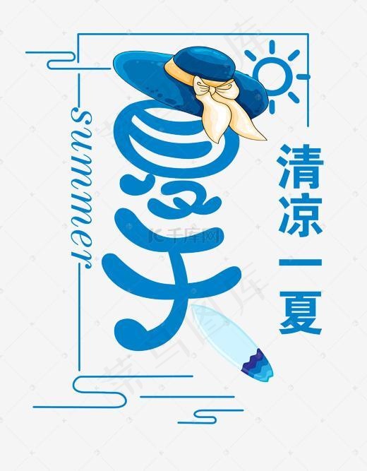 夏天蓝色艺术字(1961*2512px)psd模版下载