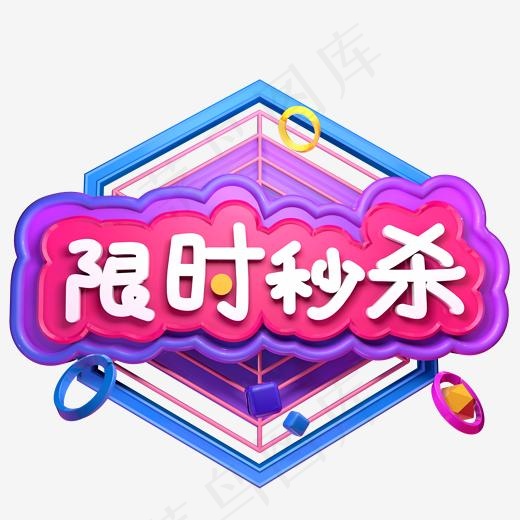 限时秒杀立体字促销(2000*2000px)