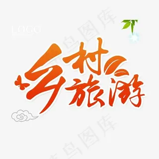 橙色乡村旅游字体png素材