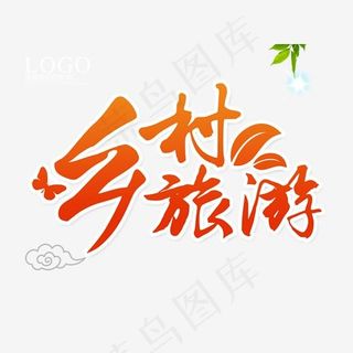 橙色乡村旅游字体png素材