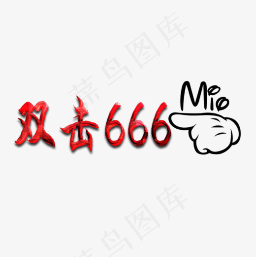 双击666艺术字体(1024*1024px)psd模版下载