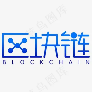 区块链原创科技感矢量艺术字,免抠元素艺术字