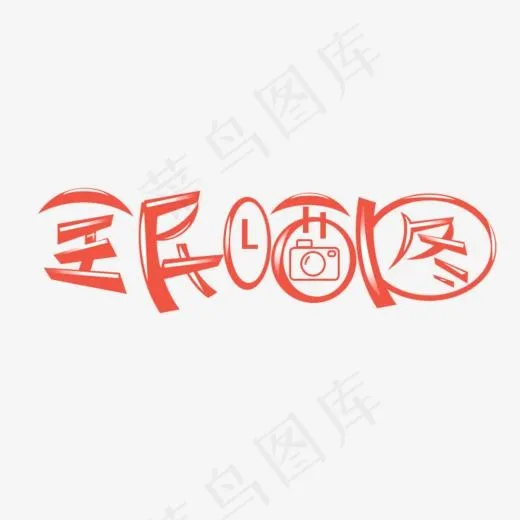 全民晒图(750*404px)psd模版下载