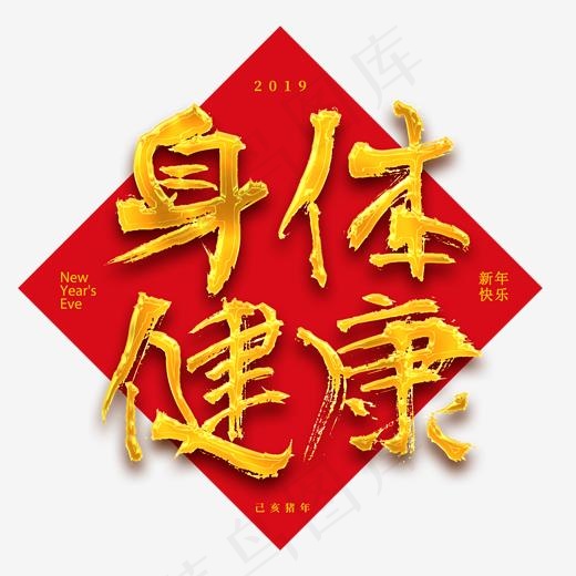 菜鸟图库艺术字瑞雪迎春身体健康