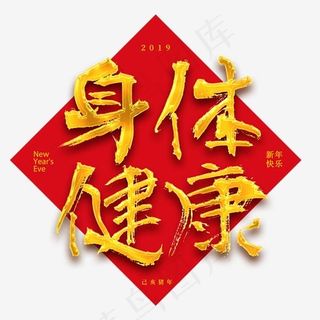 菜鸟图库艺术字瑞雪迎春身体健康