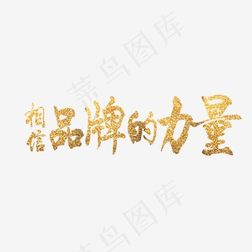 相信品牌的力量艺术字PNG免费下载(856*279px)psd模版下载