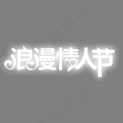 浪漫情人节(2353*753px)