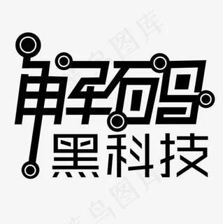 未来解码黑科技圆圈装饰文字创意设计,免抠元素艺术字